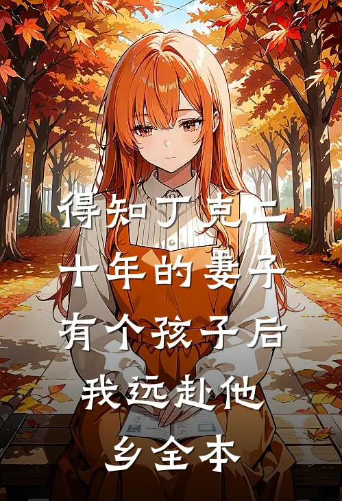 得知丁克二十年的妻子有个孩子后，我远赴他乡全本
