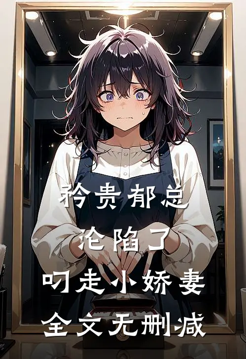 矜贵郁总沦陷了，叼走小娇妻全文无删减