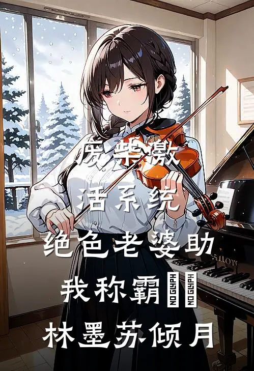 废柴激活系统，绝色老婆助我称霸​​林墨苏倾月