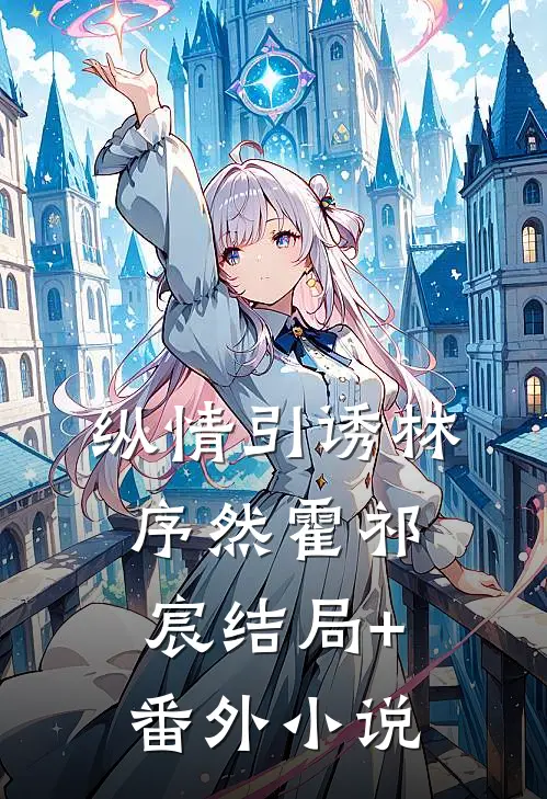 纵情引诱林序然霍祁宸结局+番外小说