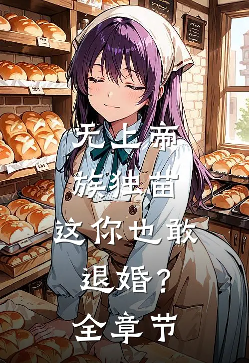 无上帝族独苗，这你也敢退婚？全章节