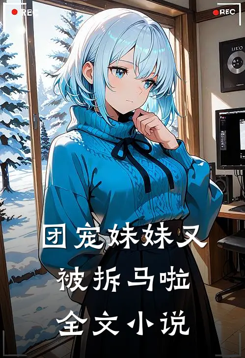 团宠妹妹又被拆马啦全文小说