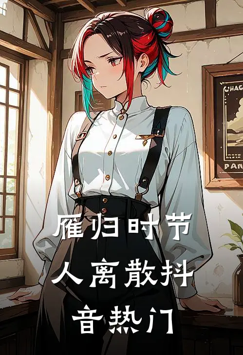 雁归时节人离散抖音热门