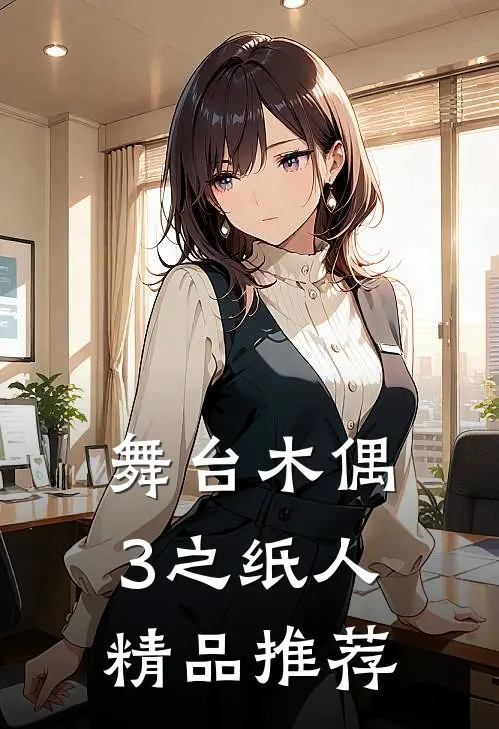 舞台木偶3之纸人精品推荐