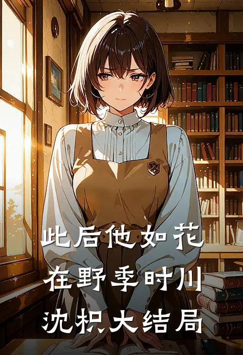 此后他如花在野季时川沈枳大结局