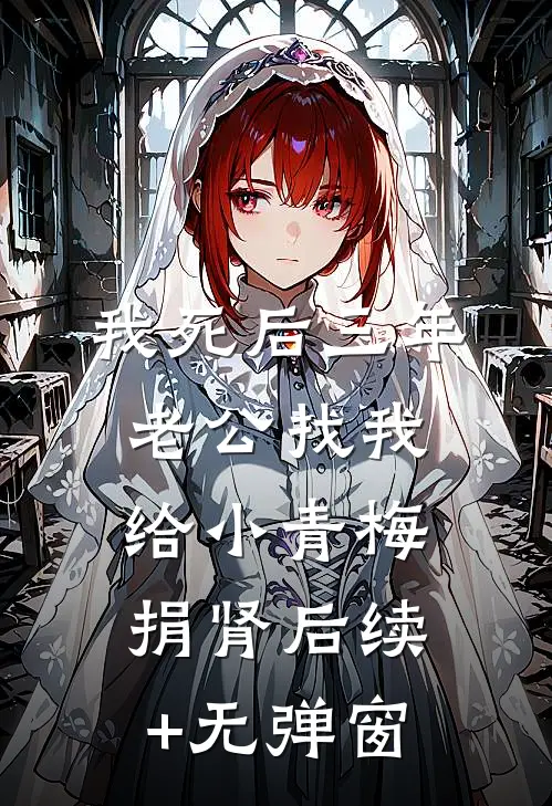 我死后三年，老公找我给小青梅捐肾后续+无弹窗