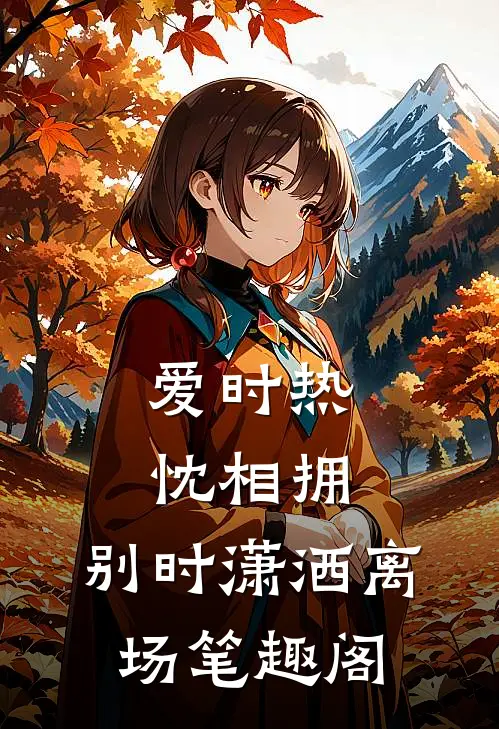 爱时热忱相拥，别时潇洒离场笔趣阁