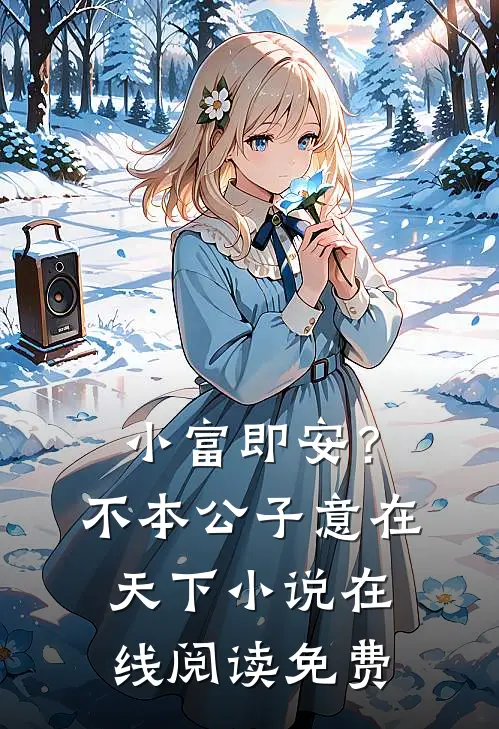 小富即安？不，本公子意在天下小说在线阅读免费