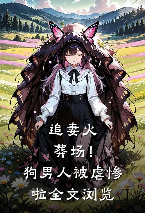追妻火葬场！狗男人被虐惨啦全文浏览