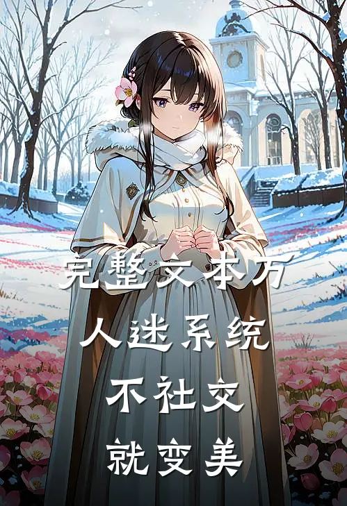 完整文本万人迷系统：不社交就变美