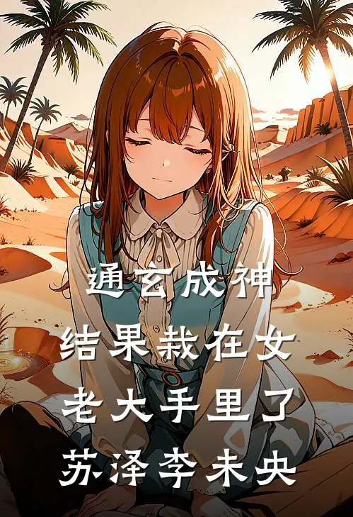 通玄成神，结果栽在女老大手里了苏泽李未央