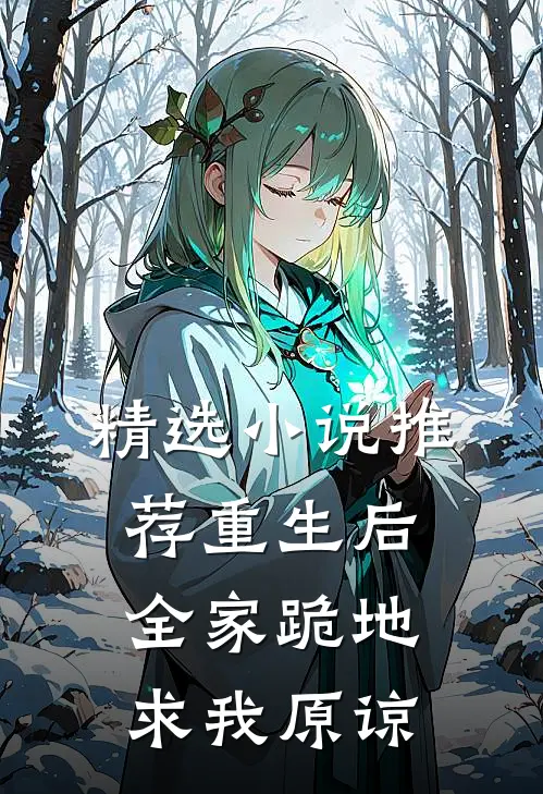 精选小说推荐重生后，全家跪地求我原谅