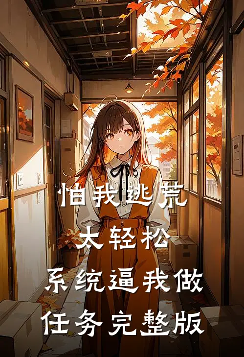 怕我逃荒太轻松，系统逼我做任务完整版