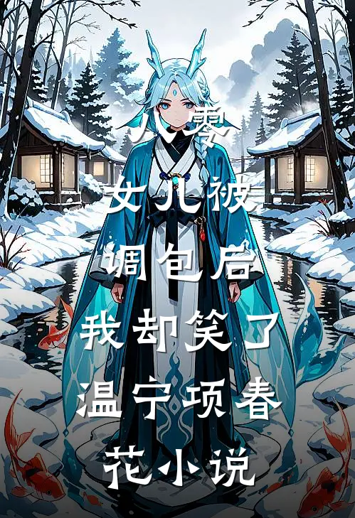 八零：女儿被调包后，我却笑了温宁项春花小说