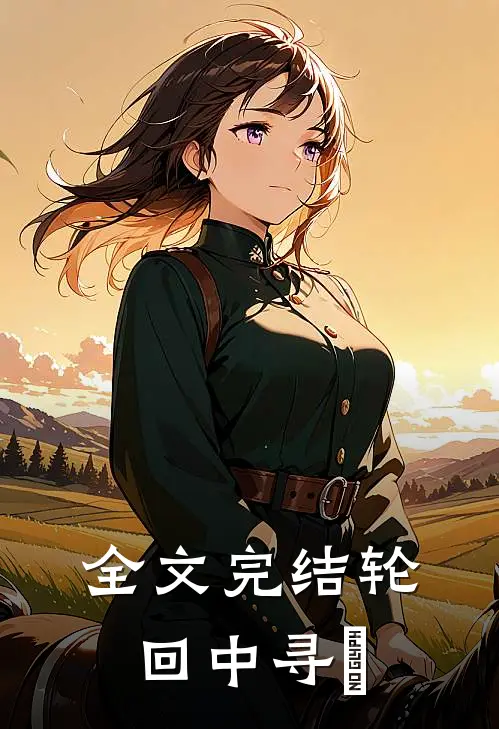 全文完结轮回中寻妳