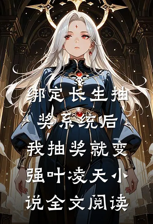 绑定长生抽奖系统后,我抽奖就变强叶凌天小说全文阅读
