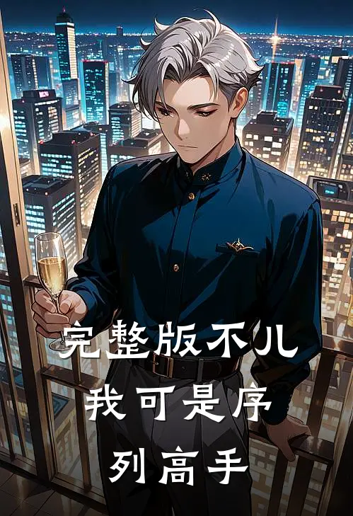 完整版不儿，我可是序列高手