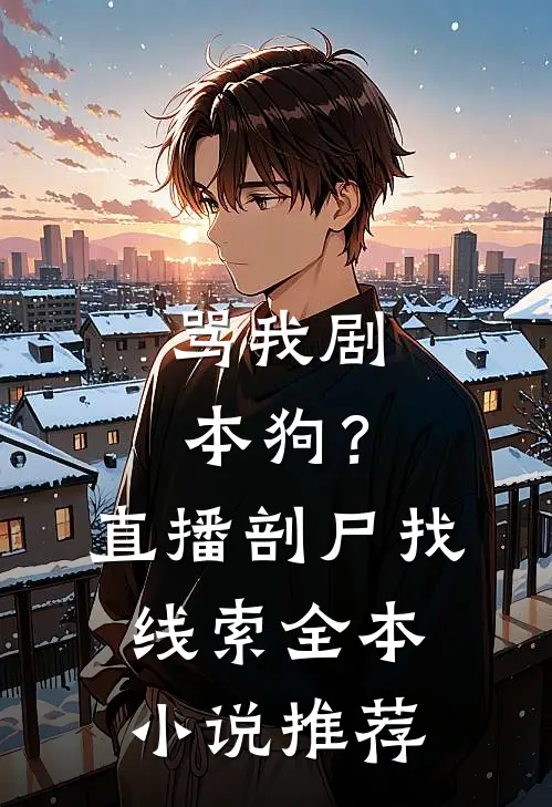 骂我剧本狗？直播剖尸找线索全本小说推荐