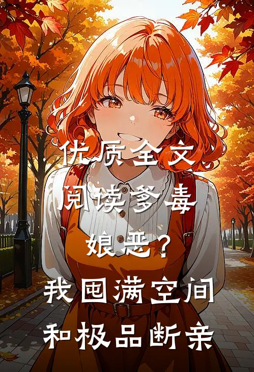 优质全文阅读爹毒娘恶？我囤满空间和极品断亲