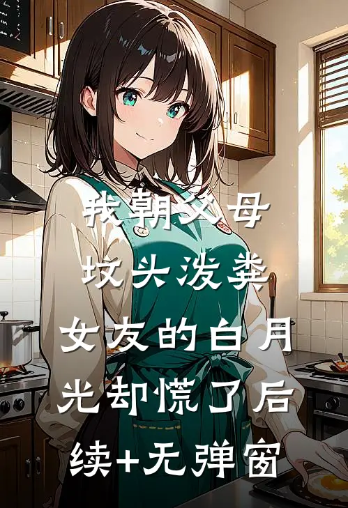 我朝父母坟头泼粪，女友的白月光却慌了后续+无弹窗