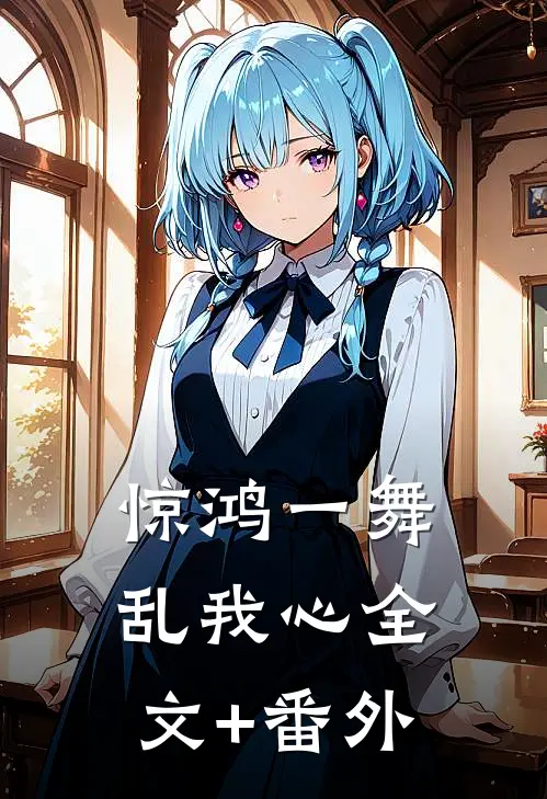 惊鸿一舞乱我心全文+番外
