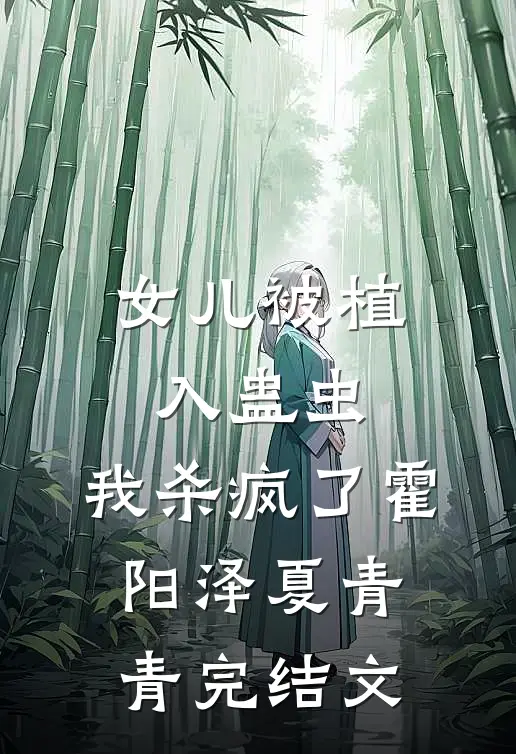 女儿被植入蛊虫，我杀疯了霍阳泽夏青青完结文