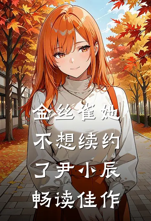 金丝雀她不想续约了 尹小辰畅读佳作