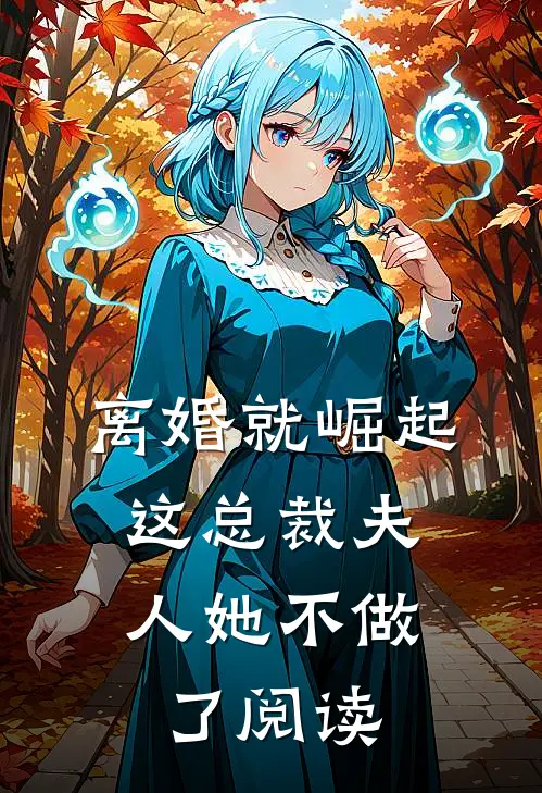 离婚就崛起，这总裁夫人她不做了阅读
