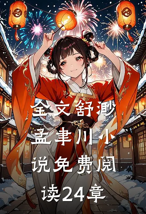 全文舒渺孟聿川小说免费阅读24章