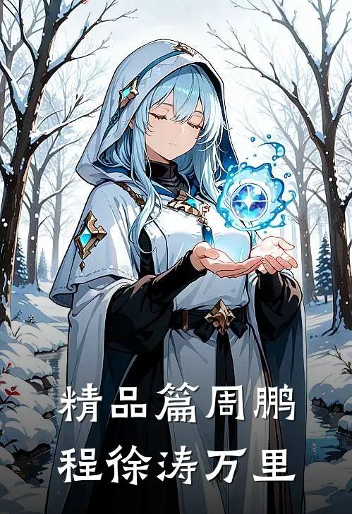 精品篇周鹏程徐涛万里