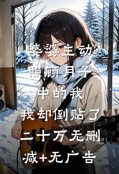 婆婆主动照顾月子中的我，我却倒贴了二十万无删减+无广告