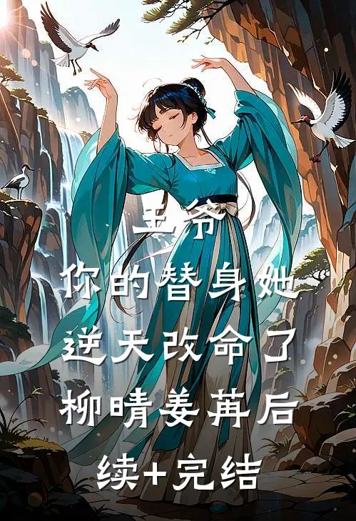 王爷，你的替身她逆天改命了柳晴姜苒后续+完结