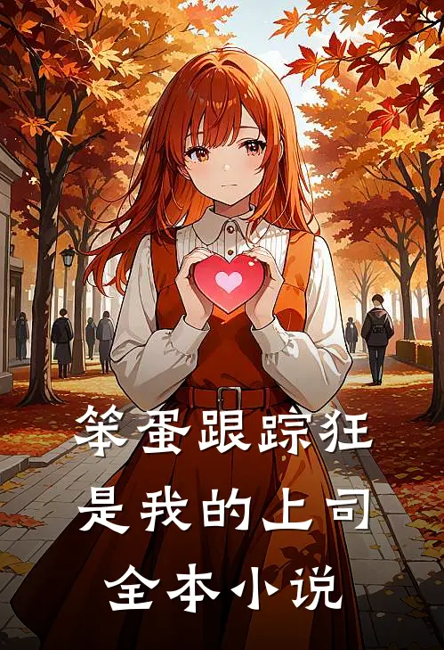 笨蛋跟踪狂是我的上司全本小说