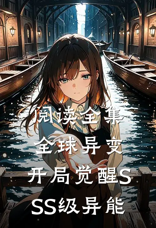 阅读全集全球异变：开局觉醒SSS级异能