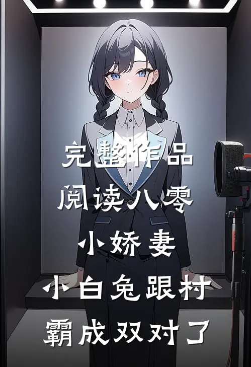 完整作品阅读八零小娇妻：小白兔跟村霸成双对了