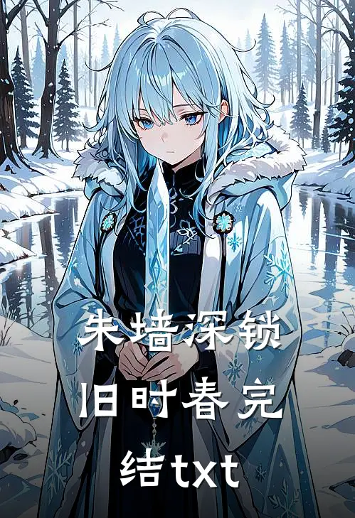 朱墙深锁旧时春完结txt