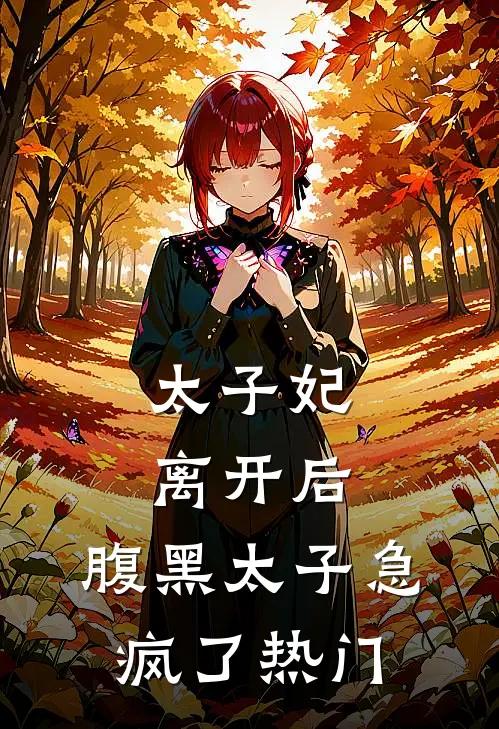 太子妃离开后，腹黑太子急疯了热门