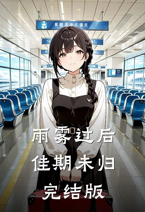雨雾过后，佳期未归完结版