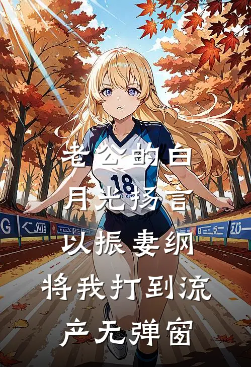 老公的白月光扬言以振妻纲，将我打到流产无弹窗