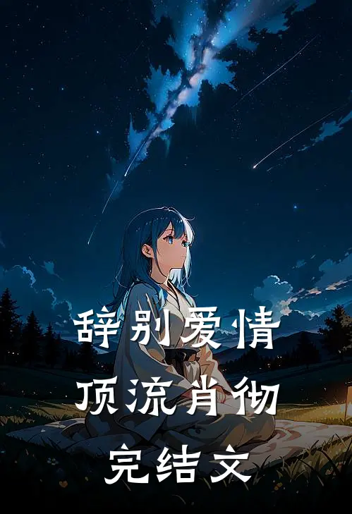 辞别爱情顶流肖彻完结文