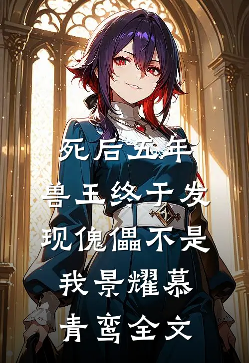 死后五年，兽王终于发现傀儡不是我景耀慕青鸾全文