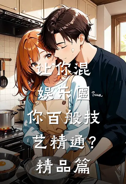 让你混娱乐圈，你百般技艺精通？精品篇