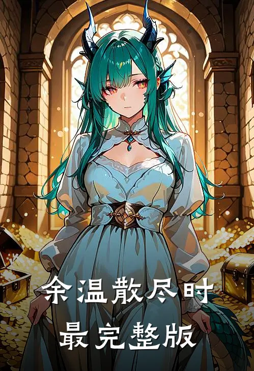 余温散尽时最完整版