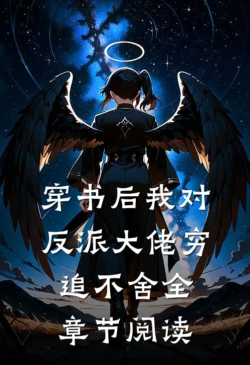 穿书后我对反派大佬穷追不舍全章节阅读