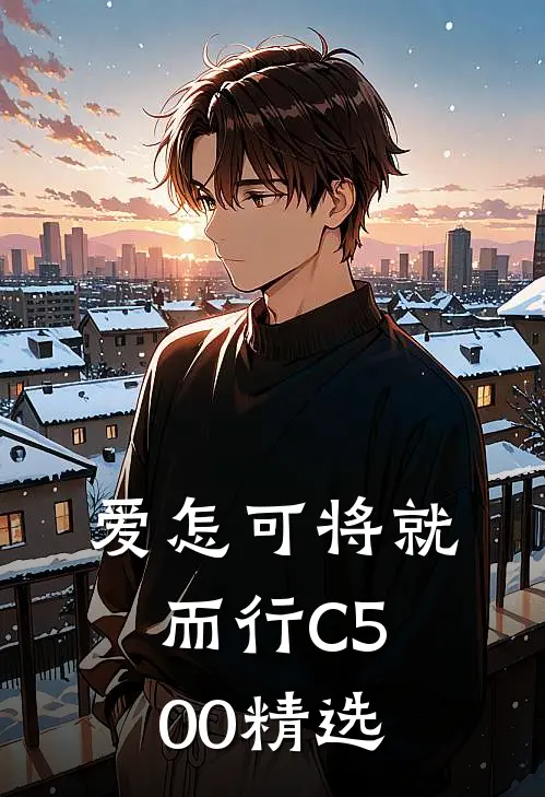 爱怎可将就而行C500精选