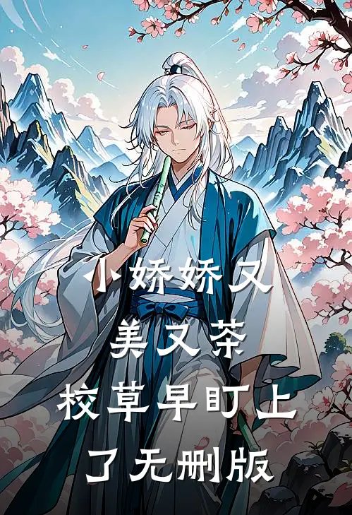 小娇娇又美又茶，校草早盯上了无删版