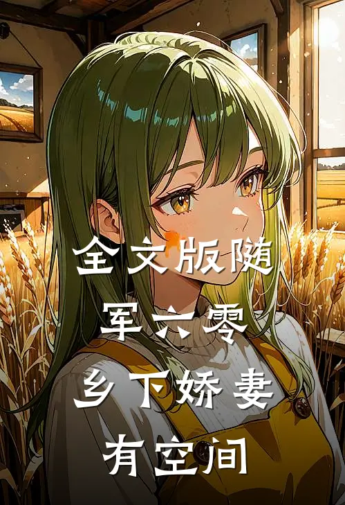 全文版随军六零：乡下娇妻有空间