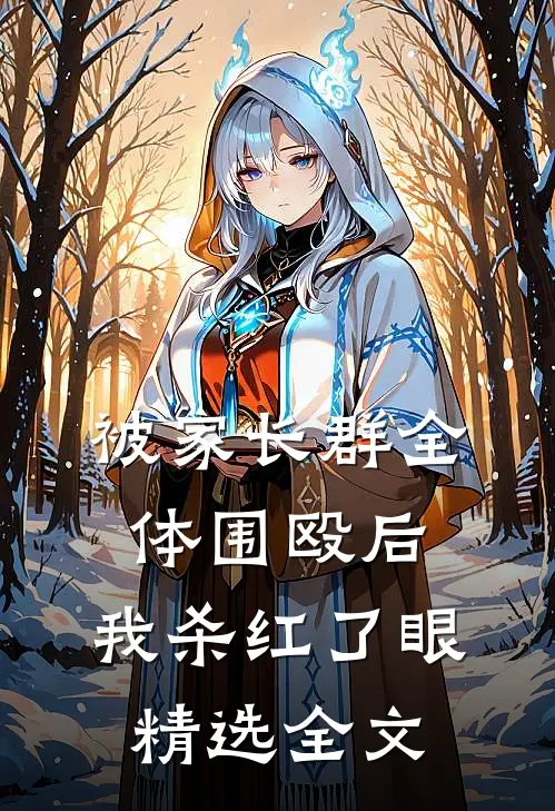 被家长群全体围殴后，我杀红了眼精选全文