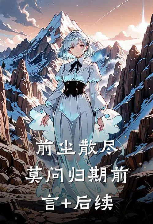 前尘散尽，莫问归期前言+后续