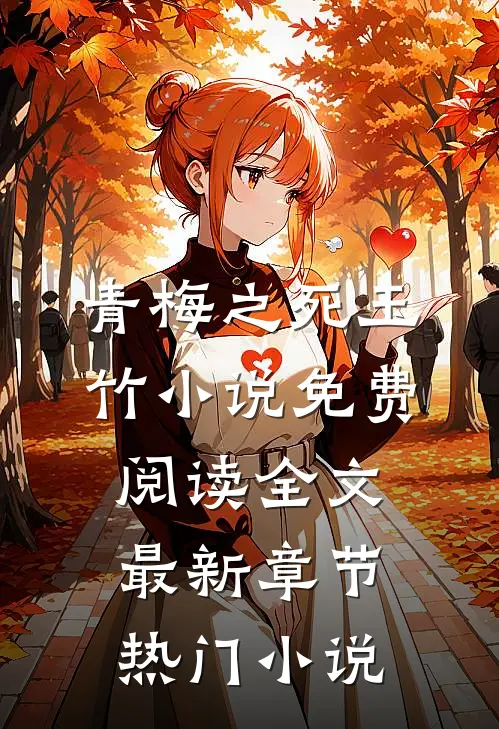 青梅之死玉竹小说免费阅读全文最新章节热门小说